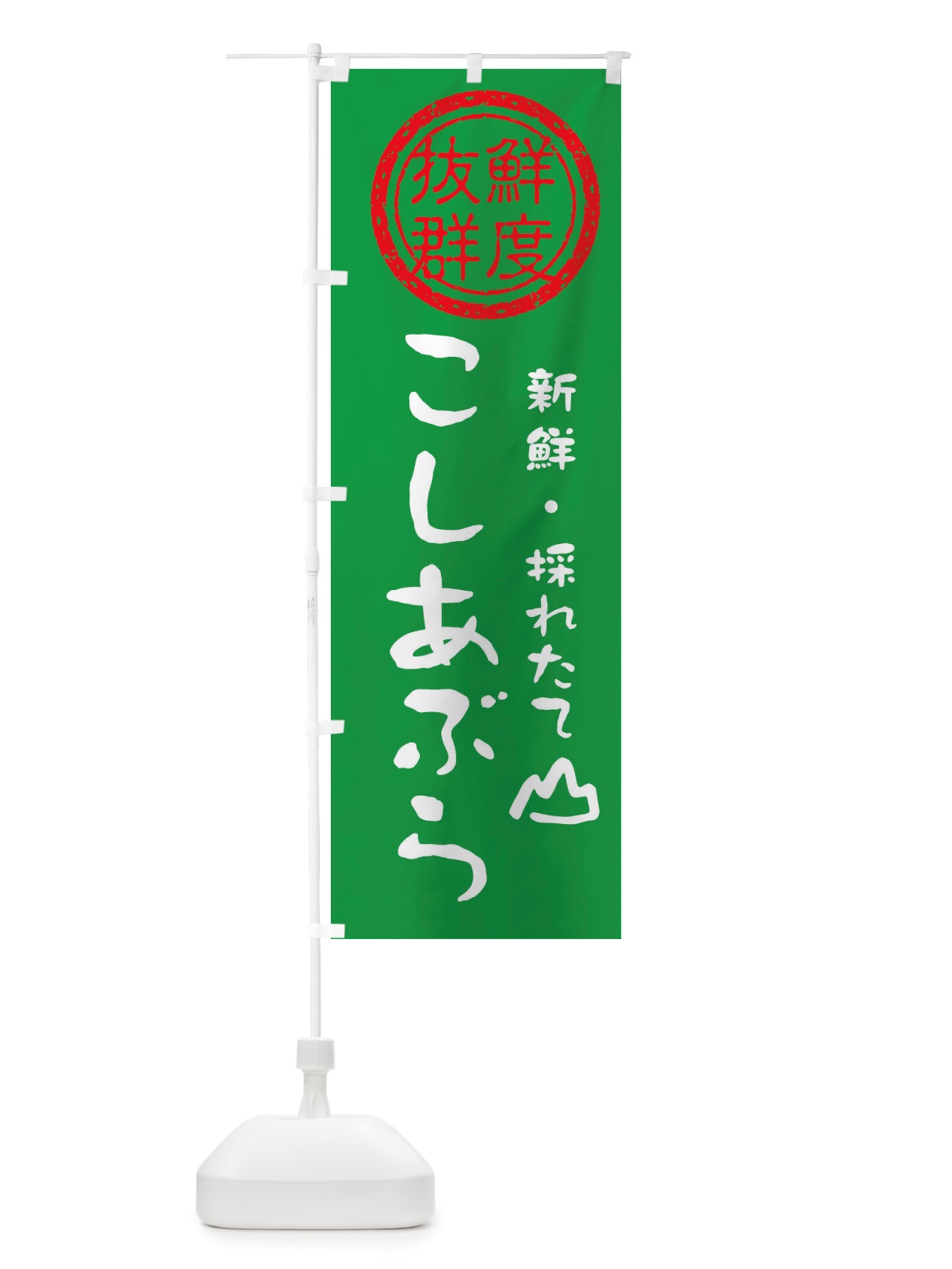 のぼり こしあぶら・新鮮山菜・野菜 のぼり旗 X6NH(デザイン【A】)