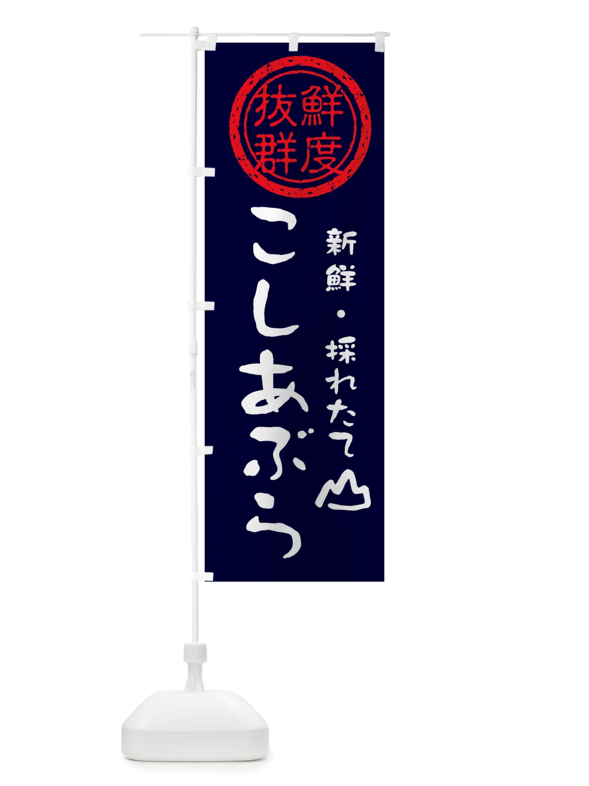 のぼり こしあぶら・新鮮山菜・野菜 のぼり旗 X6NH(デザイン【C】)