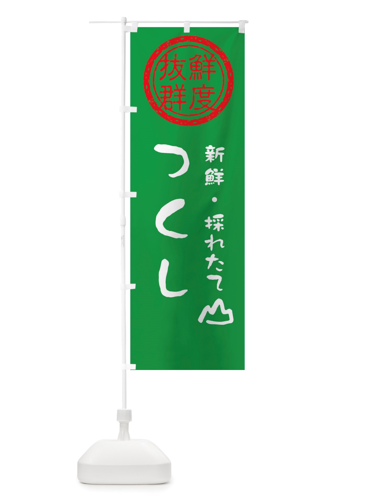 のぼり つくし・新鮮山菜・野菜 のぼり旗 X6NJ(デザイン【A】)