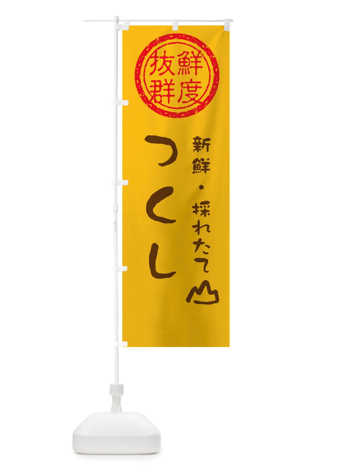 のぼり つくし・新鮮山菜・野菜 のぼり旗 X6NJ(デザイン【B】)