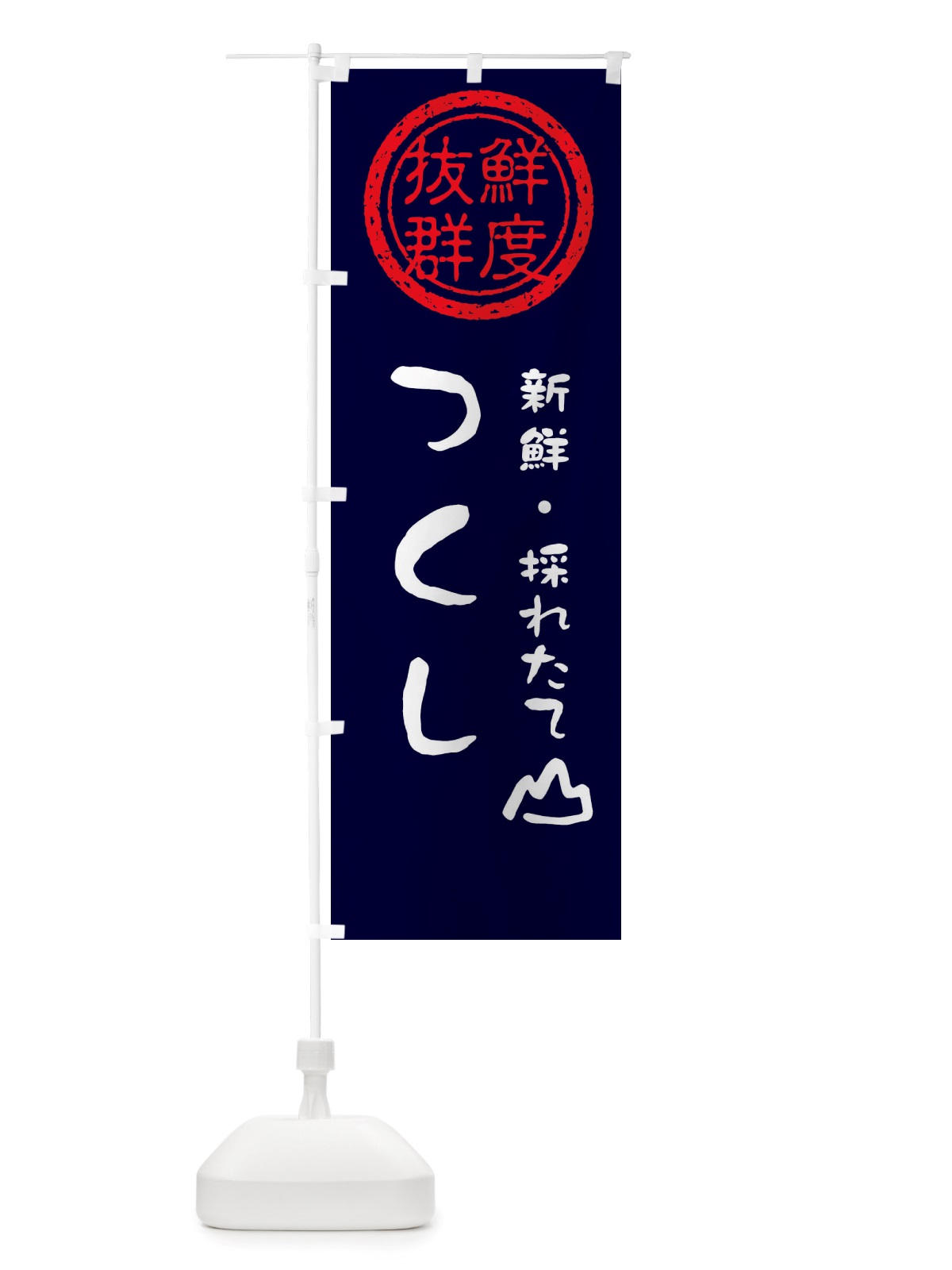 のぼり つくし・新鮮山菜・野菜 のぼり旗 X6NJ(デザイン【C】)