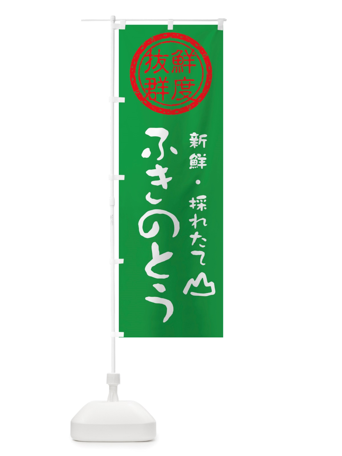 のぼり ふきのとう・新鮮山菜・野菜 のぼり旗 X6NL(デザイン【A】)