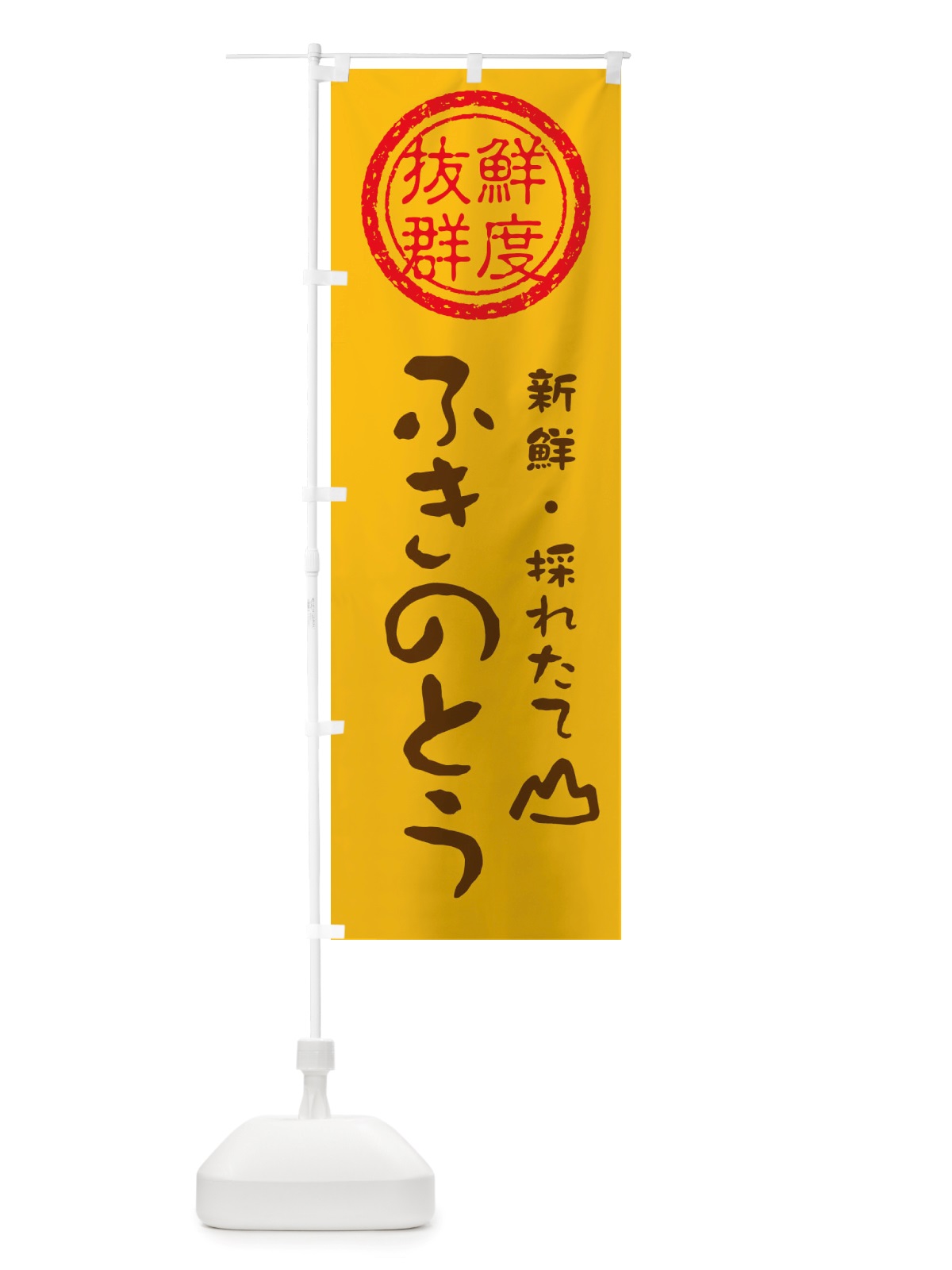 のぼり ふきのとう・新鮮山菜・野菜 のぼり旗 X6NL(デザイン【B】)