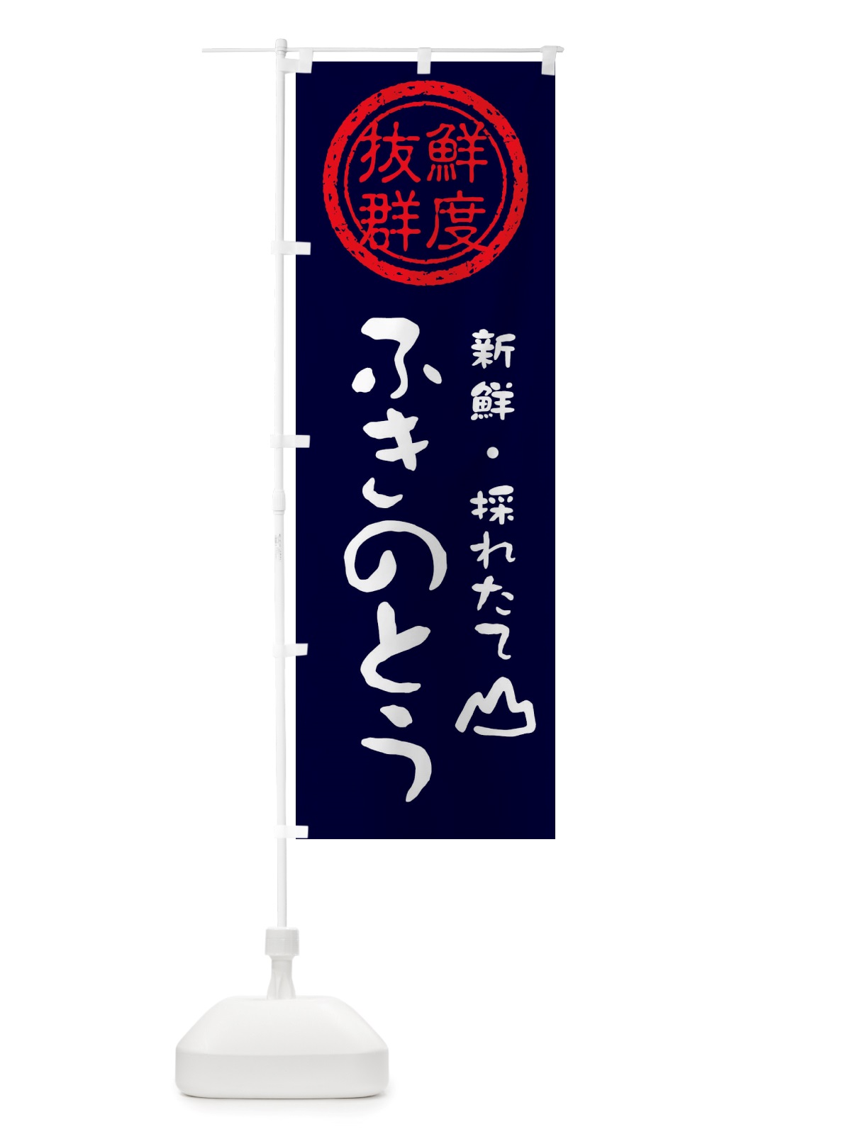 のぼり ふきのとう・新鮮山菜・野菜 のぼり旗 X6NL(デザイン【C】)