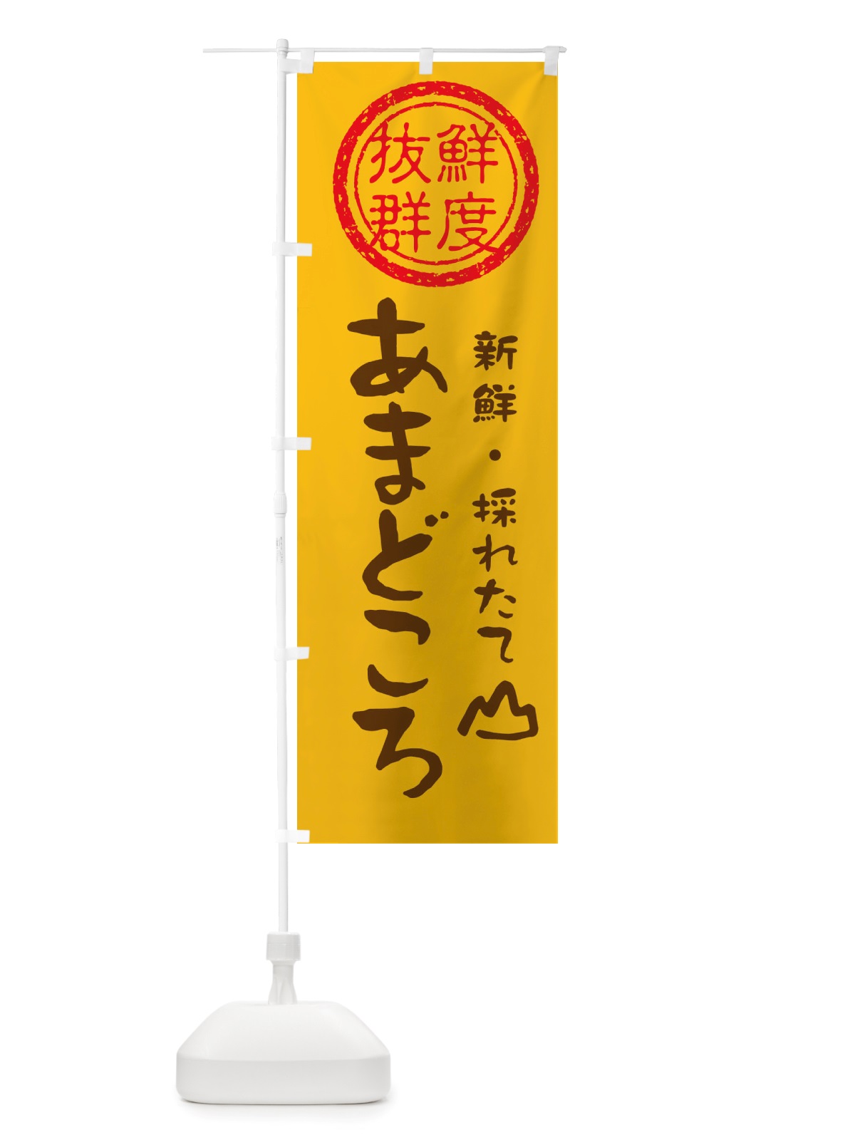 のぼり あまどころ・新鮮山菜・野菜 のぼり旗 X6NN(デザイン【B】)