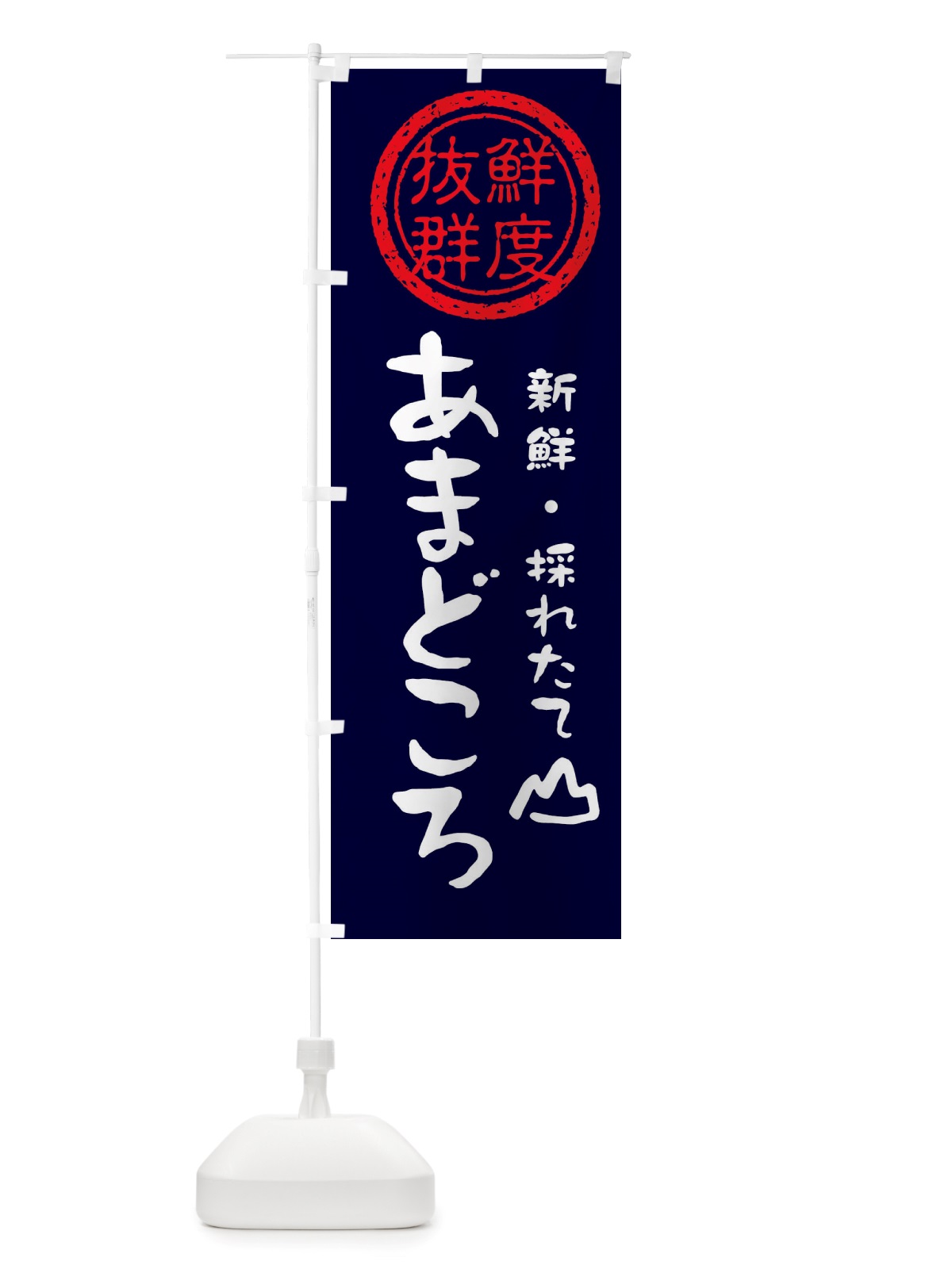 のぼり あまどころ・新鮮山菜・野菜 のぼり旗 X6NN(デザイン【C】)