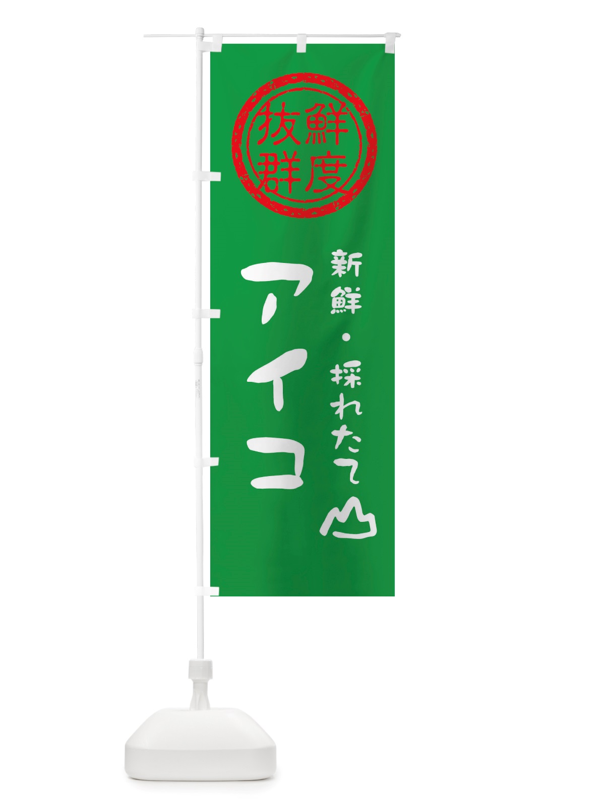 のぼり アイコ・新鮮山菜・野菜 のぼり旗 X6NP(デザイン【A】)