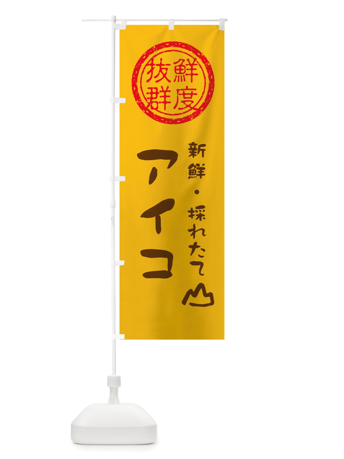 のぼり アイコ・新鮮山菜・野菜 のぼり旗 X6NP(デザイン【B】)