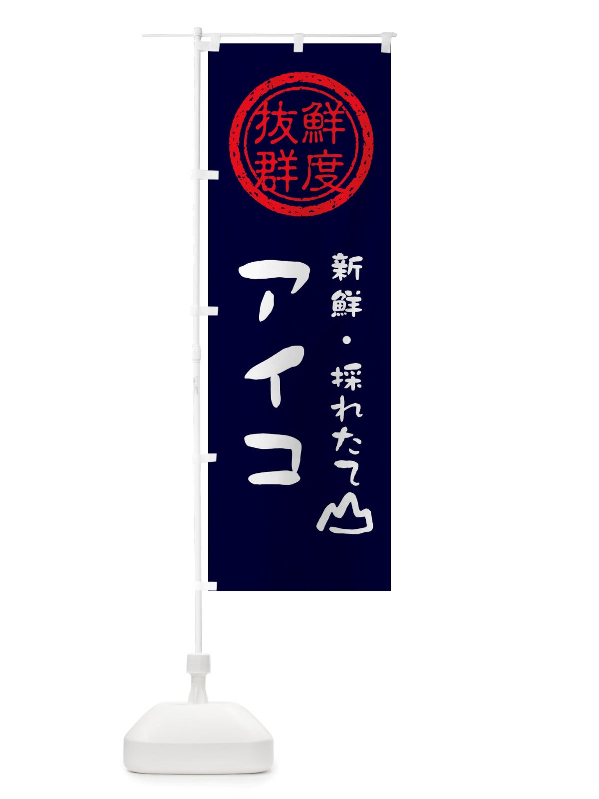 のぼり アイコ・新鮮山菜・野菜 のぼり旗 X6NP(デザイン【C】)