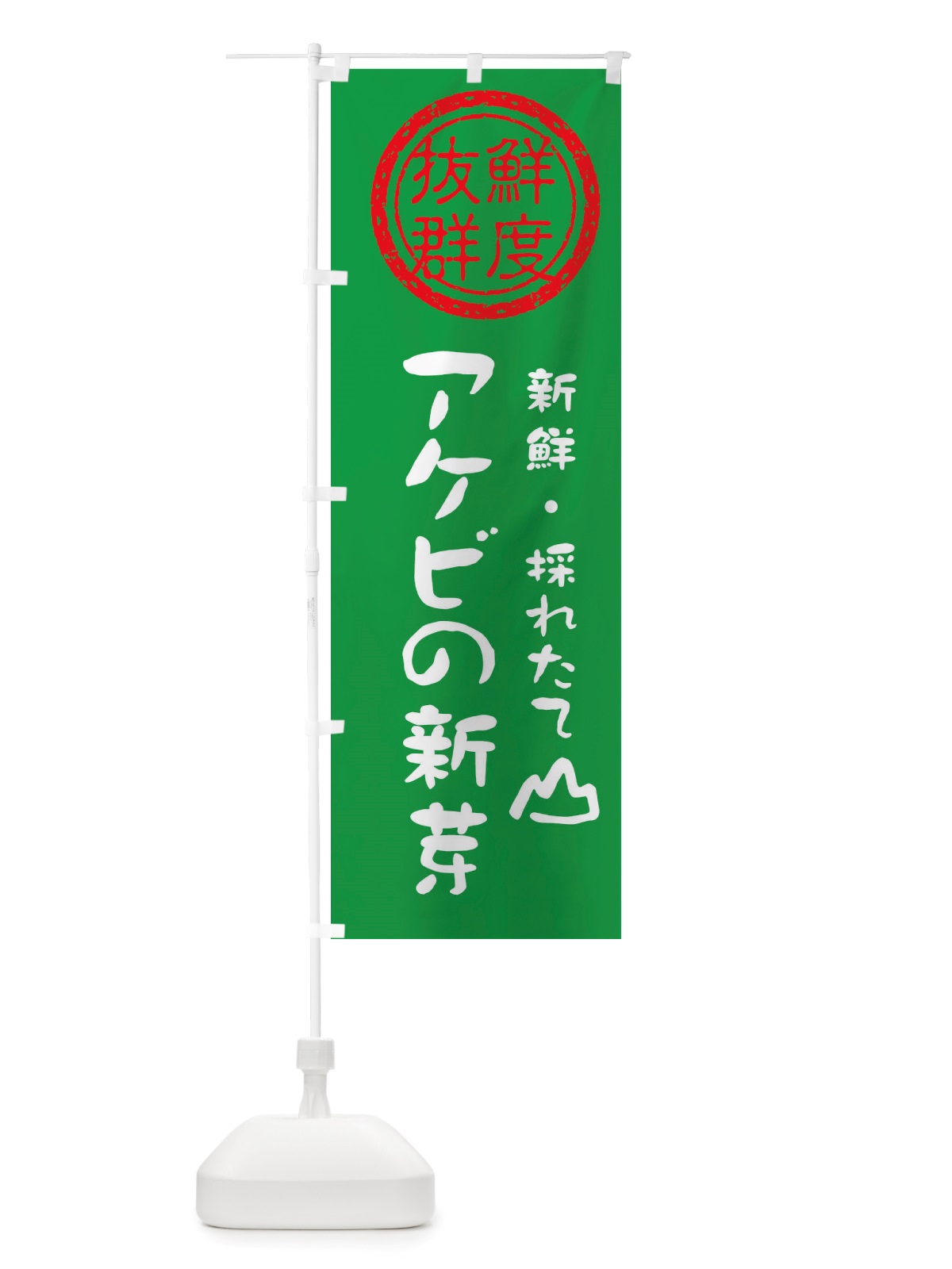 のぼり アケビの新芽・新鮮山菜・野菜 のぼり旗 X6NR(デザイン【A】)
