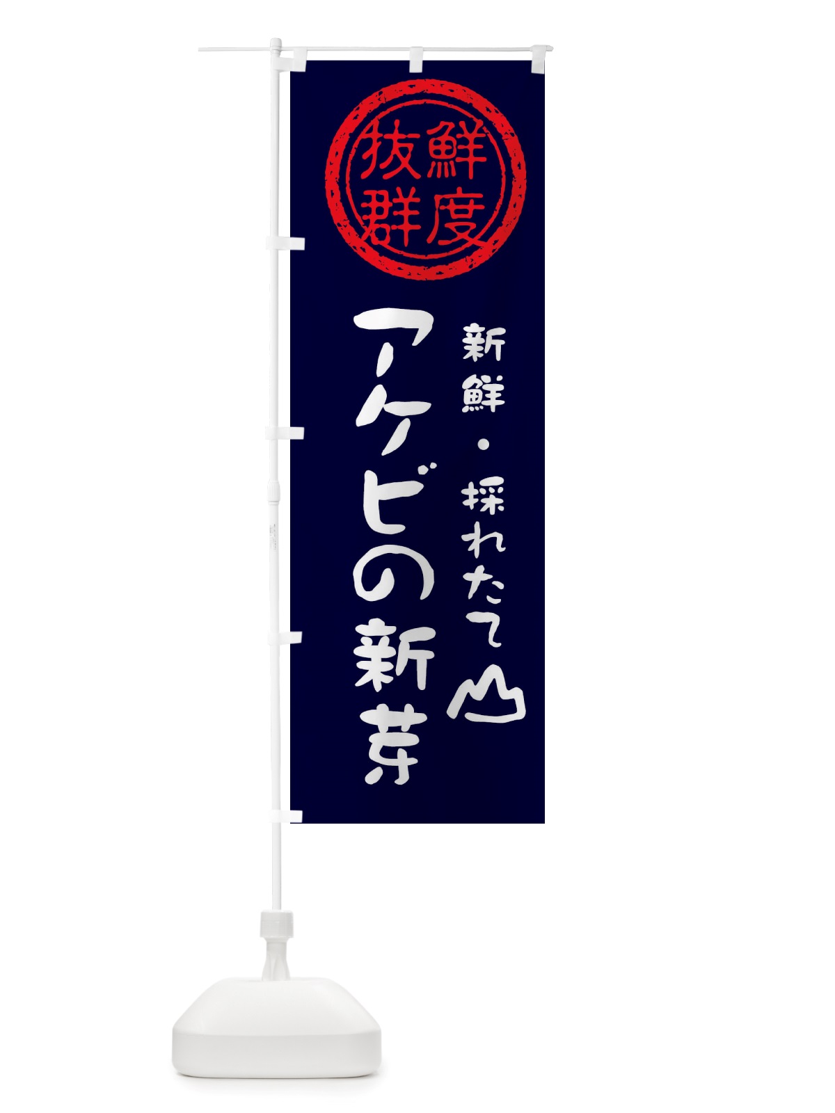 のぼり アケビの新芽・新鮮山菜・野菜 のぼり旗 X6NR(デザイン【C】)
