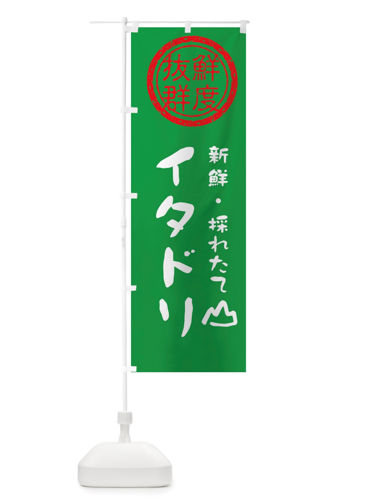 のぼり イタドリ・新鮮山菜・野菜 のぼり旗 X6NS(デザイン【A】)