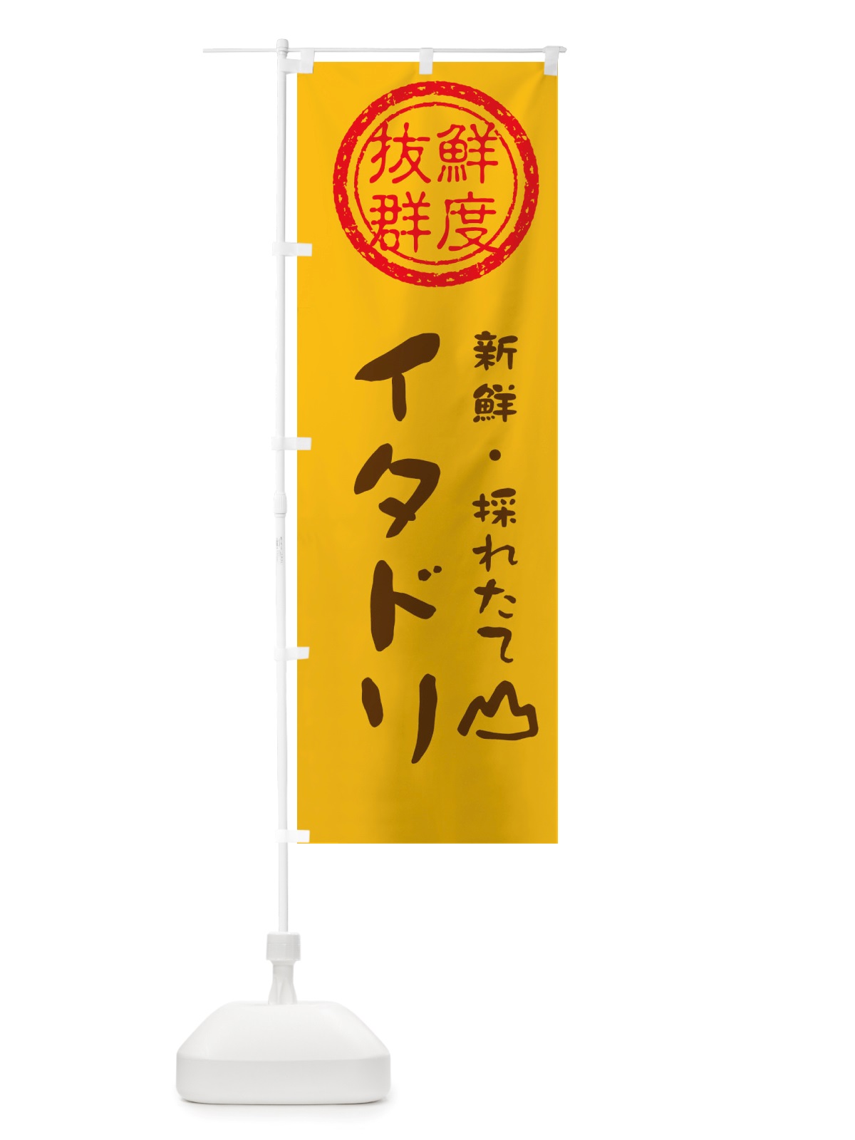 のぼり イタドリ・新鮮山菜・野菜 のぼり旗 X6NS(デザイン【B】)
