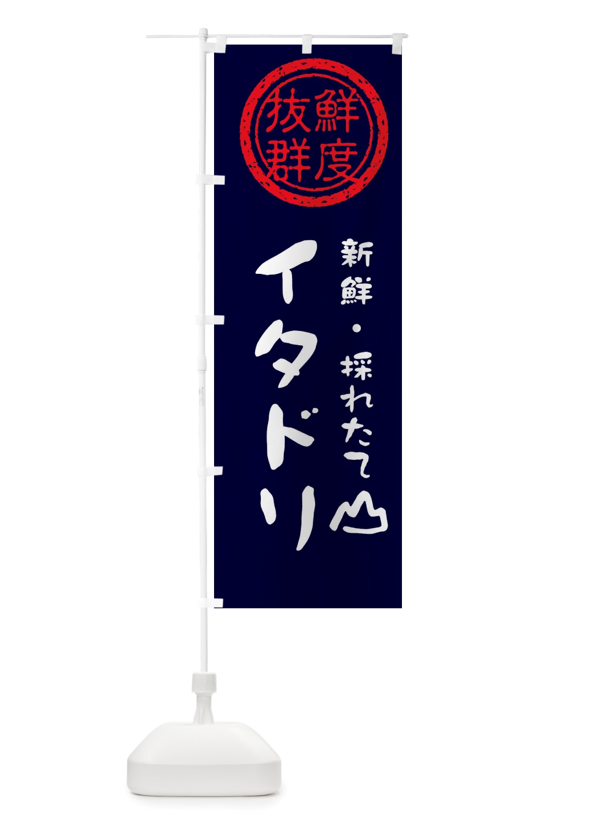 のぼり イタドリ・新鮮山菜・野菜 のぼり旗 X6NS(デザイン【C】)