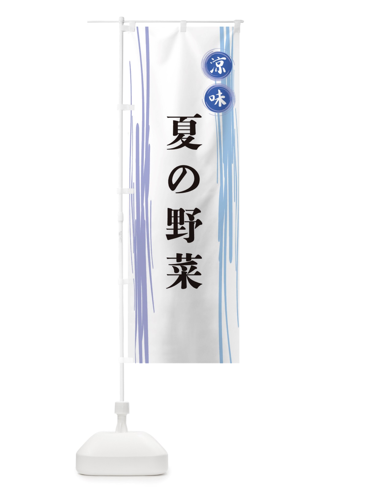 のぼり 夏の野菜 のぼり旗 X6NT(デザイン【A】)