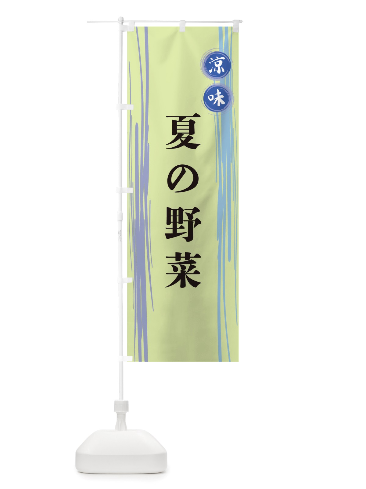 のぼり 夏の野菜 のぼり旗 X6NT(デザイン【B】)
