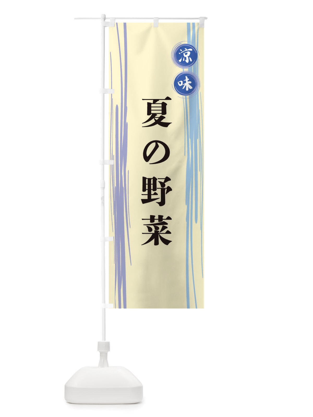 のぼり 夏の野菜 のぼり旗 X6NT(デザイン【C】)