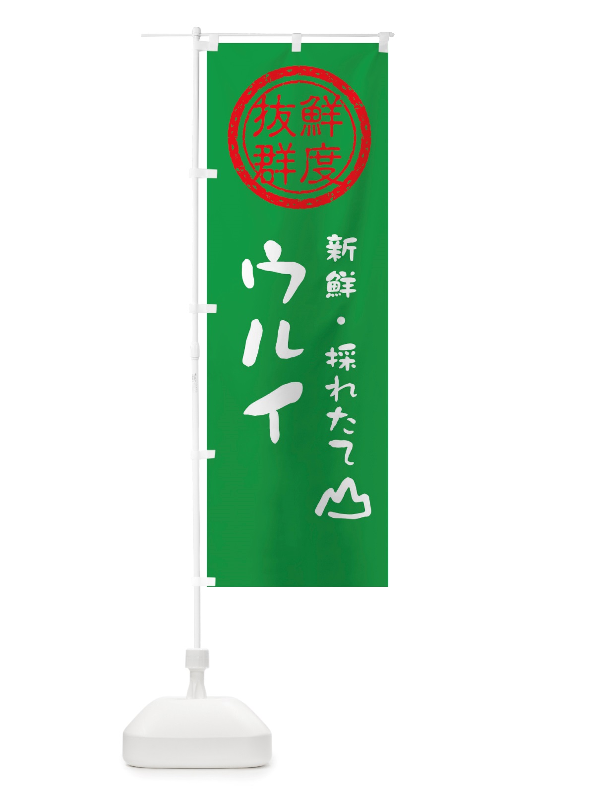 のぼり ウルイ・新鮮山菜・野菜 のぼり旗 X6NU(デザイン【A】)