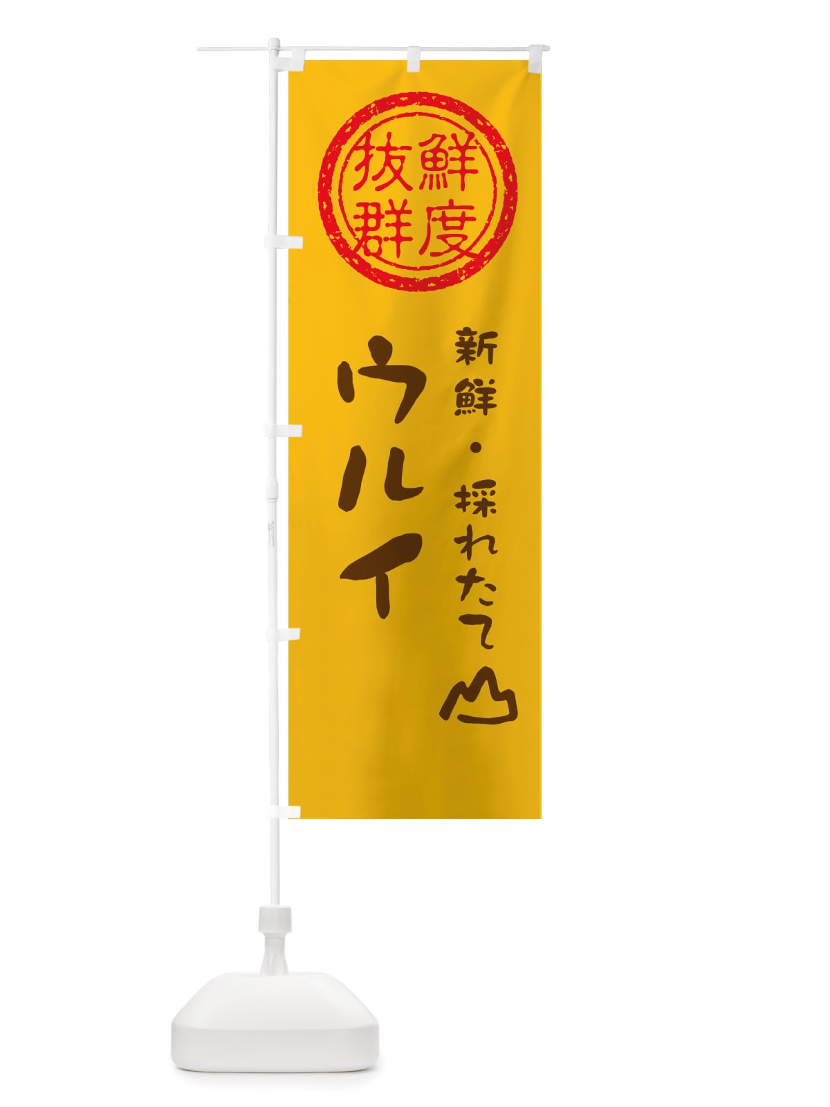 のぼり ウルイ・新鮮山菜・野菜 のぼり旗 X6NU(デザイン【B】)