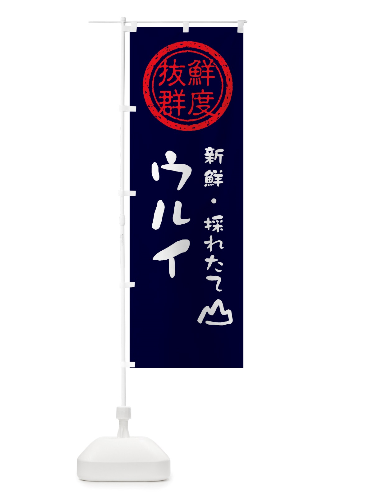 のぼり ウルイ・新鮮山菜・野菜 のぼり旗 X6NU(デザイン【C】)