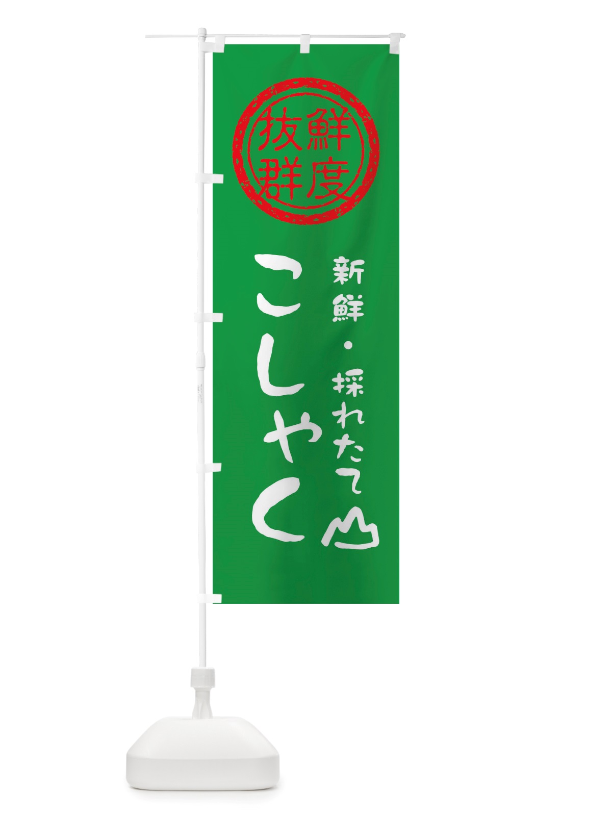 のぼり こしゃく・新鮮山菜・野菜 のぼり旗 X6NW(デザイン【A】)