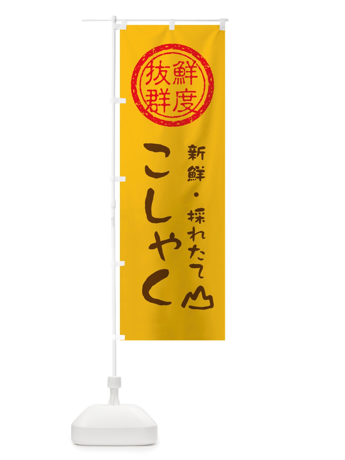 のぼり こしゃく・新鮮山菜・野菜 のぼり旗 X6NW(デザイン【B】)