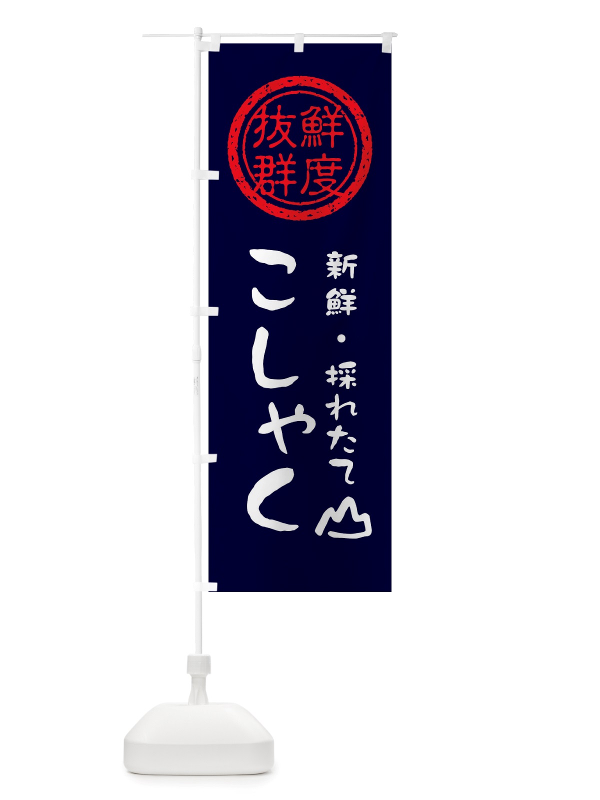のぼり こしゃく・新鮮山菜・野菜 のぼり旗 X6NW(デザイン【C】)