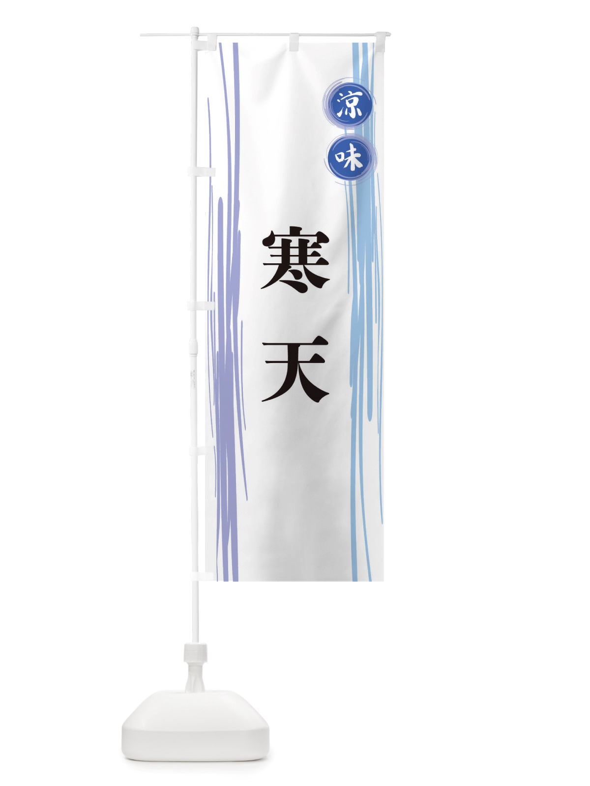 のぼり 寒天 のぼり旗 X6NY(デザイン【A】)