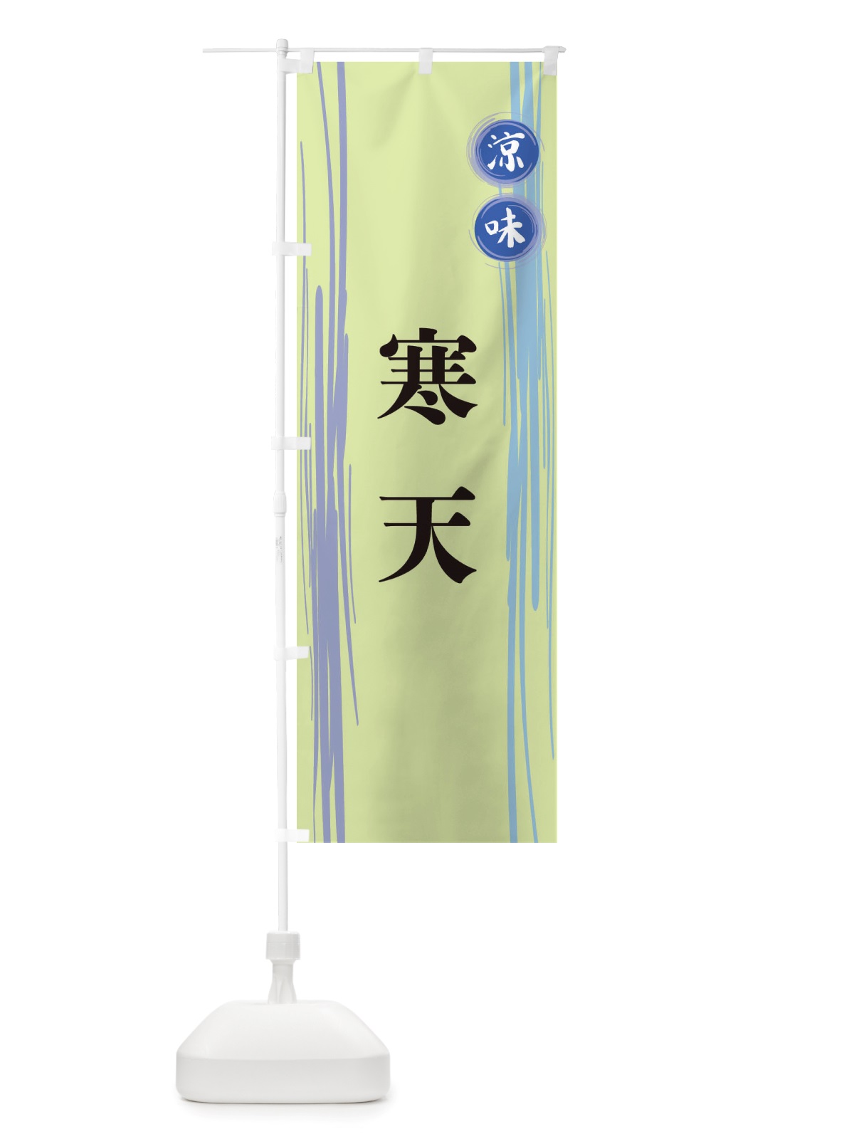 のぼり 寒天 のぼり旗 X6NY(デザイン【B】)
