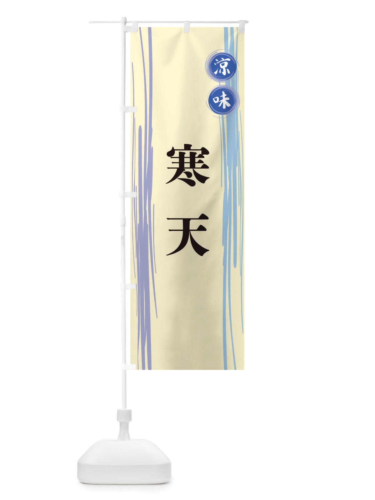 のぼり 寒天 のぼり旗 X6NY(デザイン【C】)