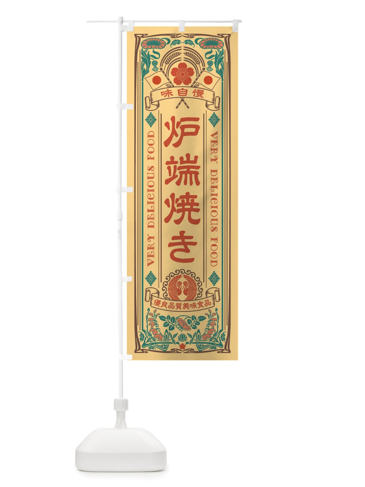 のぼり 炉端焼き・レトロ風 のぼり旗 X6P3(デザイン【B】)
