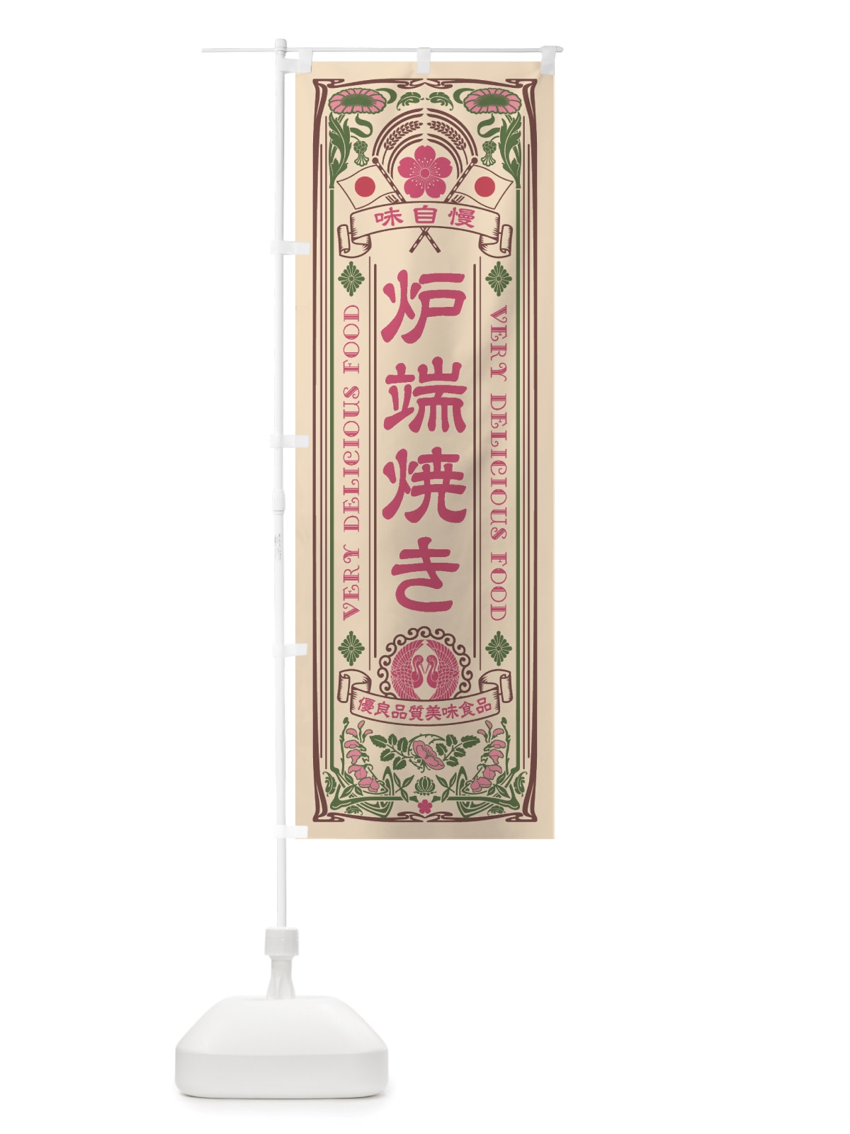のぼり 炉端焼き・レトロ風 のぼり旗 X6P3(デザイン【C】)