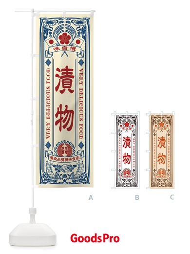 のぼり 漬物・レトロ風 のぼり旗 X6PE