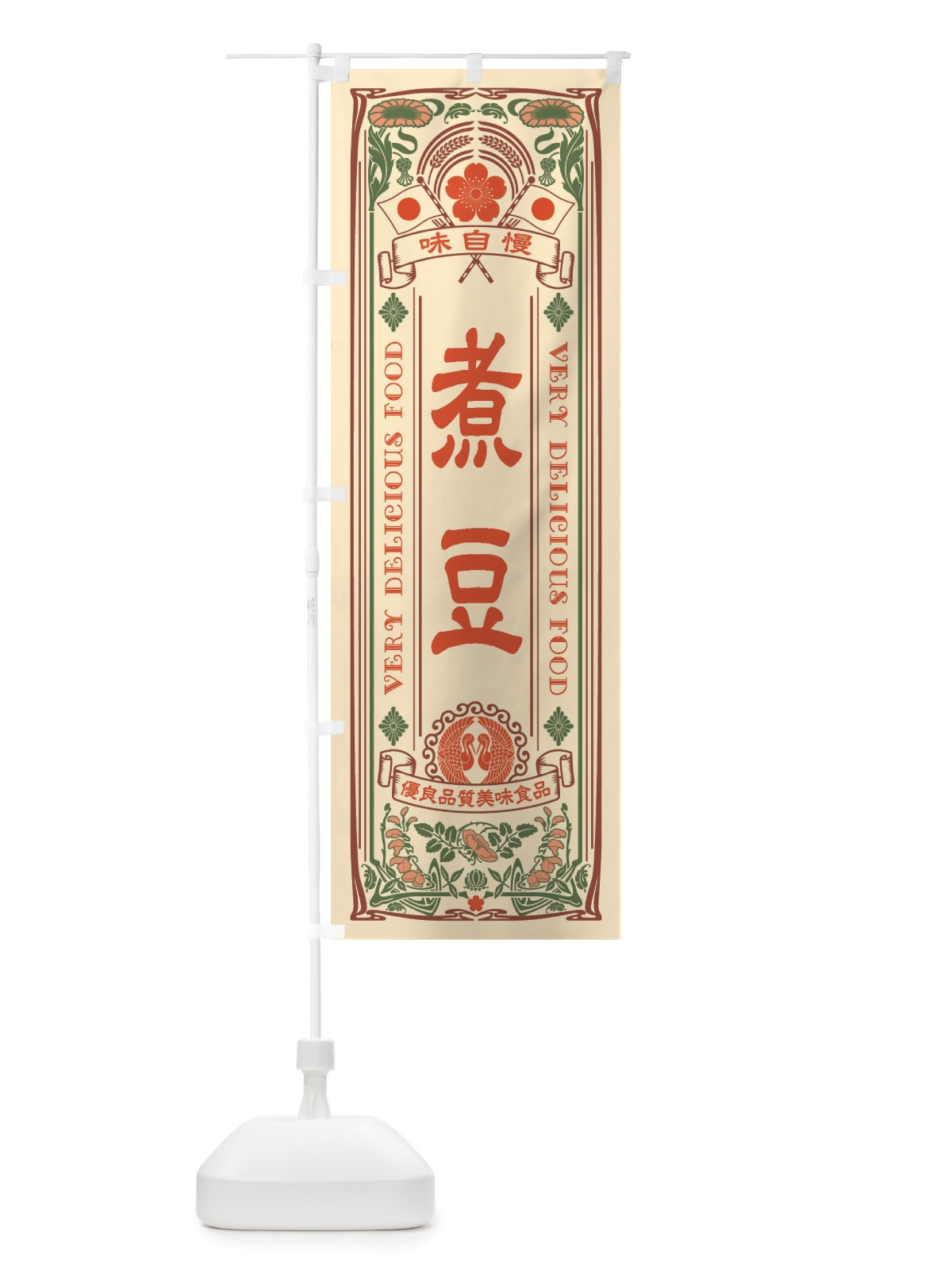 のぼり 煮豆・レトロ風 のぼり旗 X6R1(デザイン【A】)