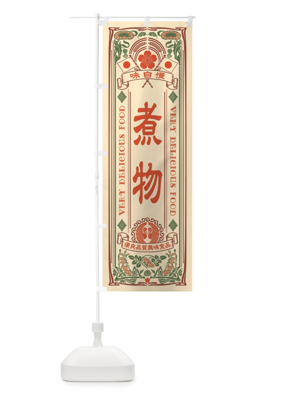 のぼり 煮物・レトロ風 のぼり旗 X6RK(デザイン【A】)