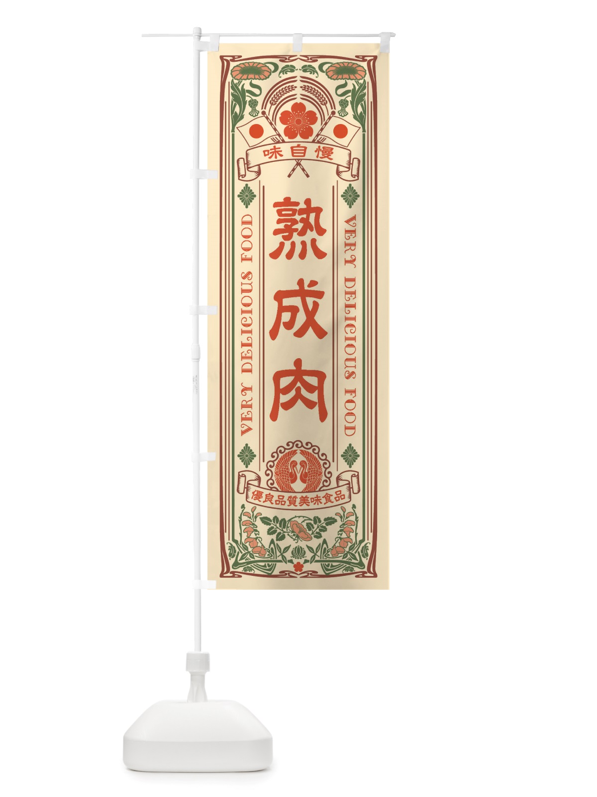 のぼり 熟成肉・レトロ風 のぼり旗 X6RY(デザイン【A】)