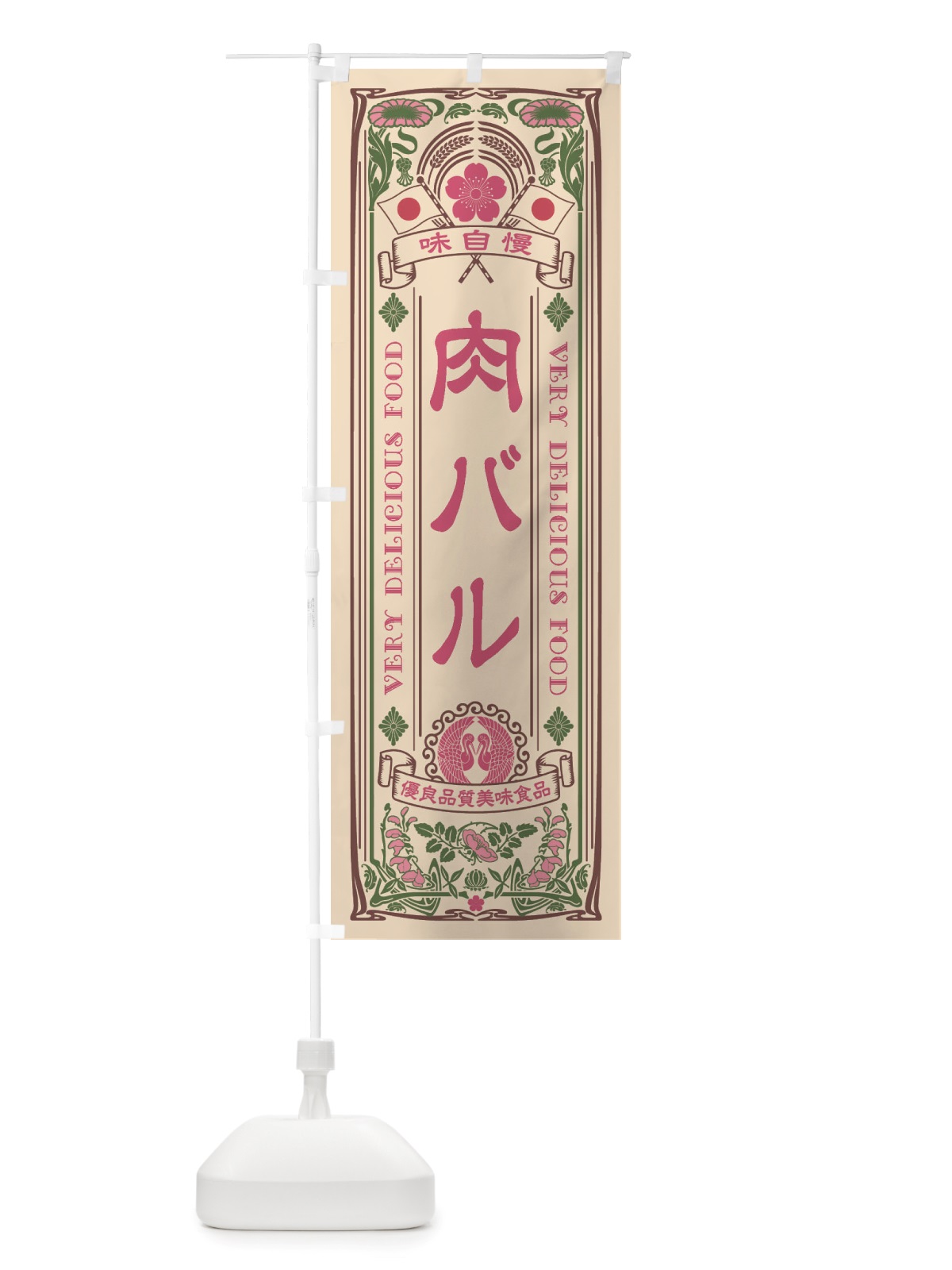 のぼり 肉バル・レトロ風 のぼり旗 X6S1(デザイン【C】)