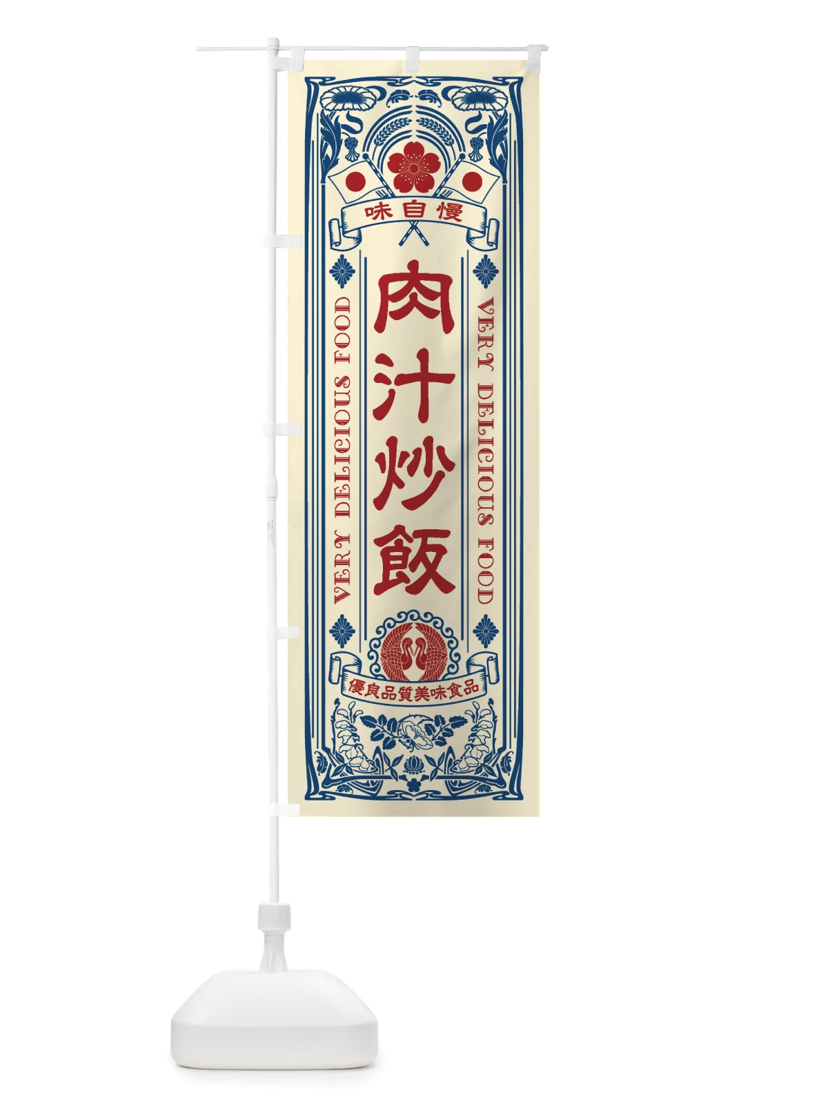 のぼり 肉汁炒飯・レトロ風 のぼり旗 X6SE(デザイン【A】)