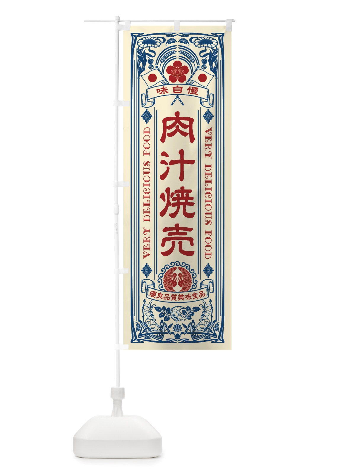のぼり 肉汁焼売・レトロ風 のぼり旗 X6SF(デザイン【A】)