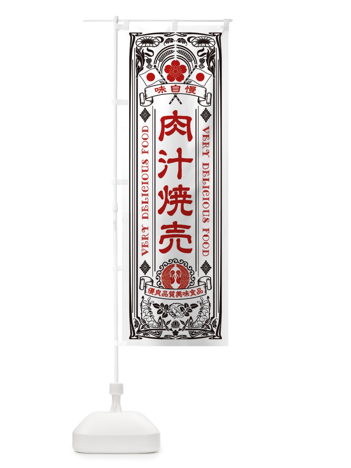 のぼり 肉汁焼売・レトロ風 のぼり旗 X6SF(デザイン【B】)