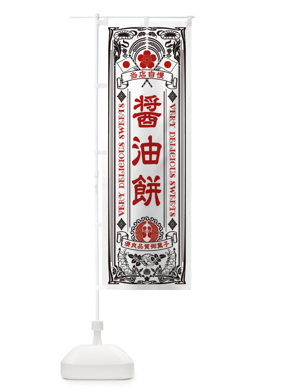 のぼり 醤油餅・和菓子・レトロ風 のぼり旗 X6T3(デザイン【B】)