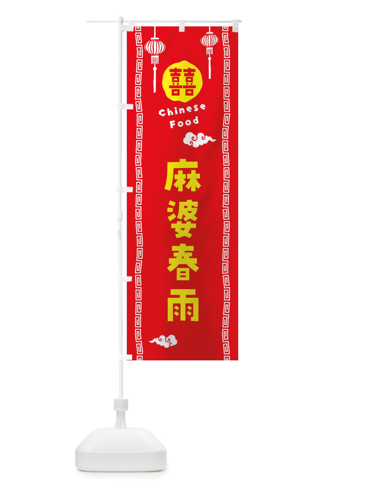 のぼり 麻婆春雨・中華料理 のぼり旗 X6T5(デザイン【A】)
