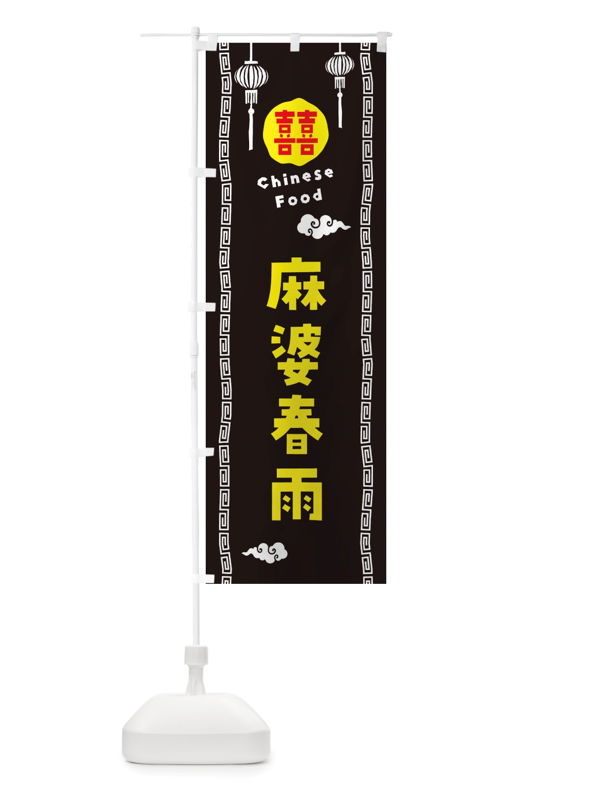 のぼり 麻婆春雨・中華料理 のぼり旗 X6T5(デザイン【C】)