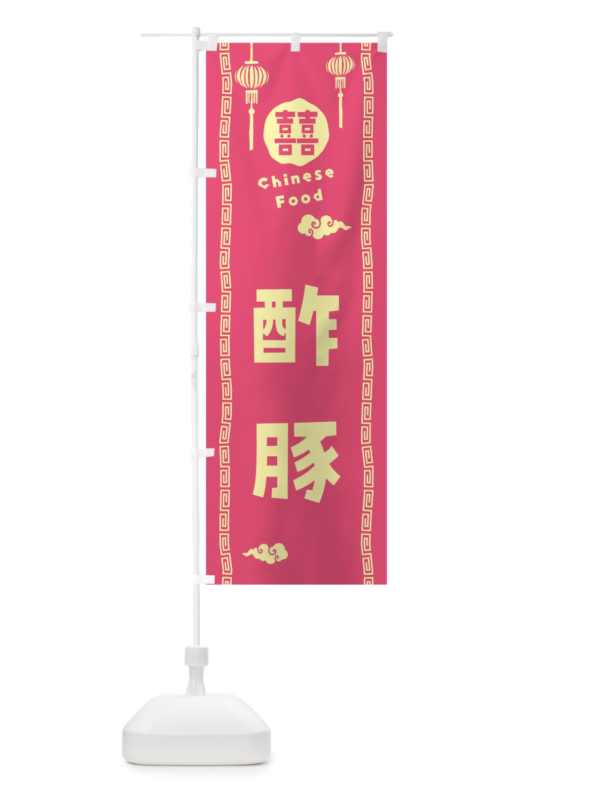 のぼり 酢豚・中華料理 のぼり旗 X6T7(デザイン【B】)