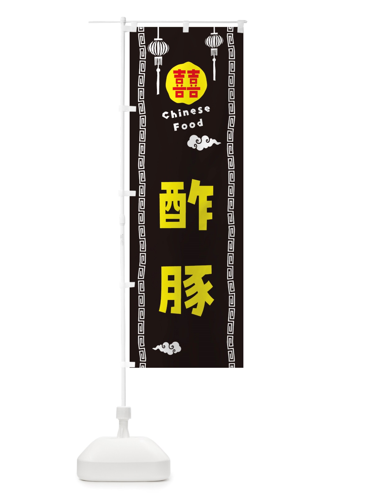 のぼり 酢豚・中華料理 のぼり旗 X6T7(デザイン【C】)