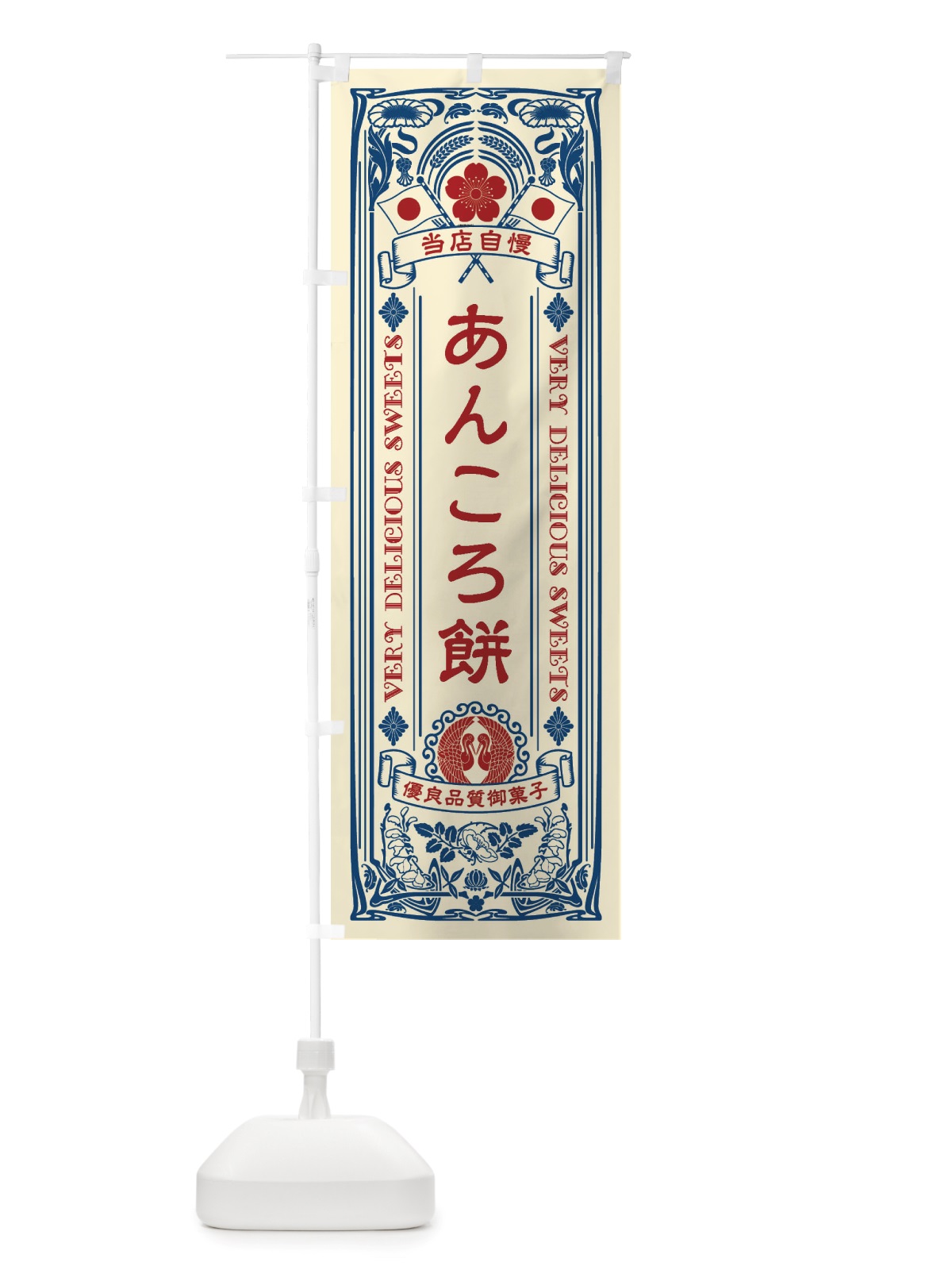 のぼり あんころ餅・和菓子・レトロ風 のぼり旗 X6T9(デザイン【A】)