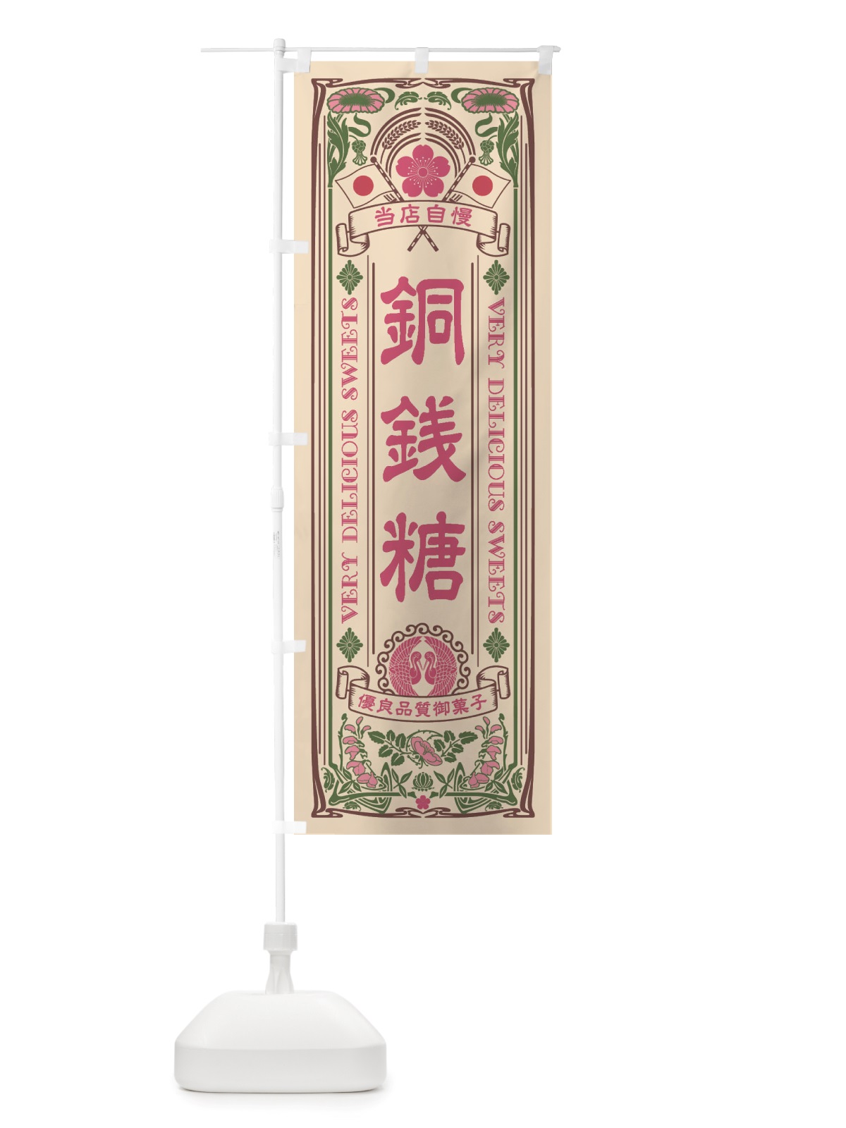 のぼり 銅銭糖・和菓子・レトロ風 のぼり旗 X6TF(デザイン【C】)