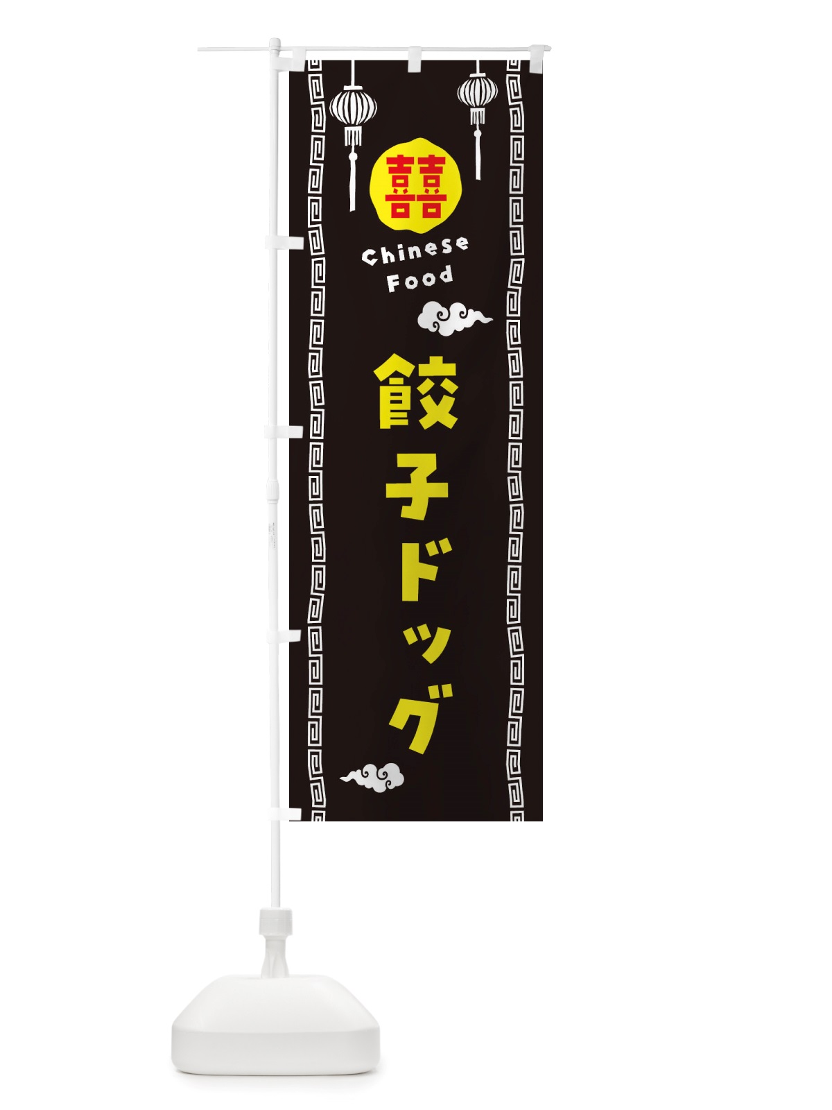 のぼり 餃子ドッグ・中華料理 のぼり旗 X6TG(デザイン【C】)