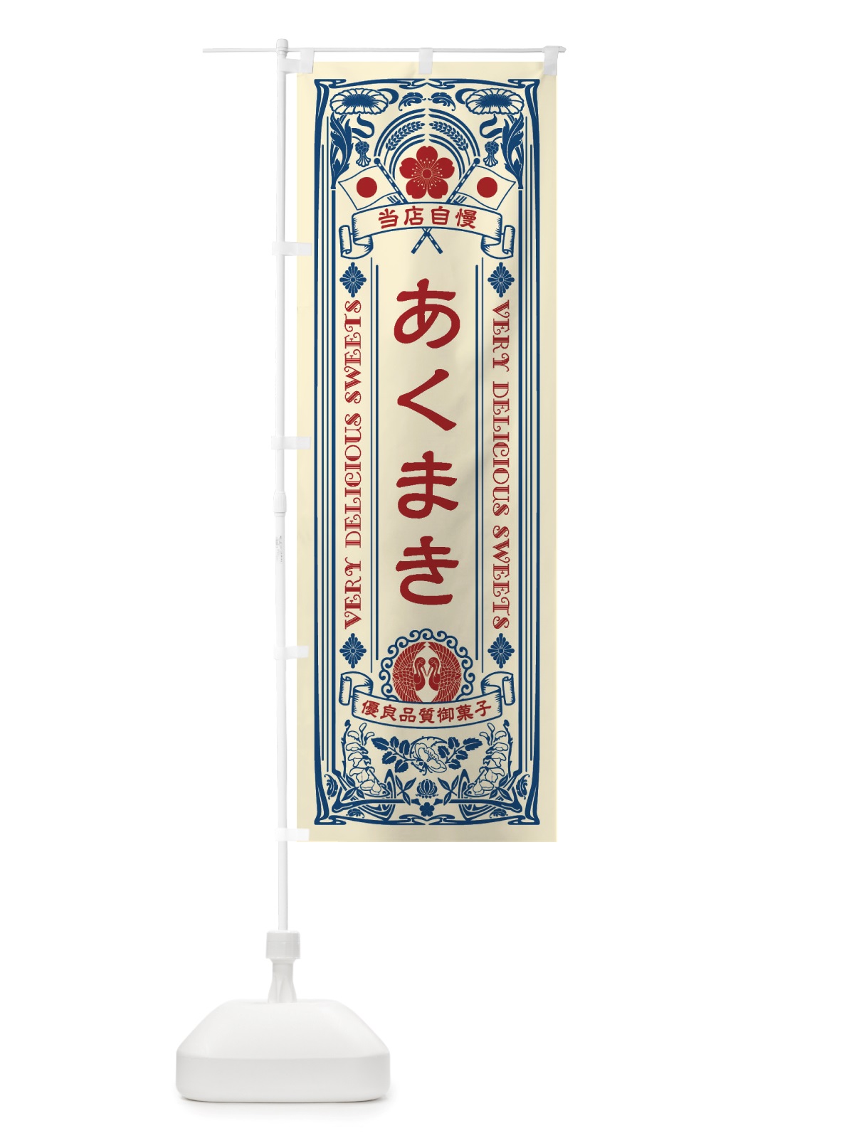 のぼり あくまき・和菓子・レトロ風 のぼり旗 X6TJ(デザイン【A】)