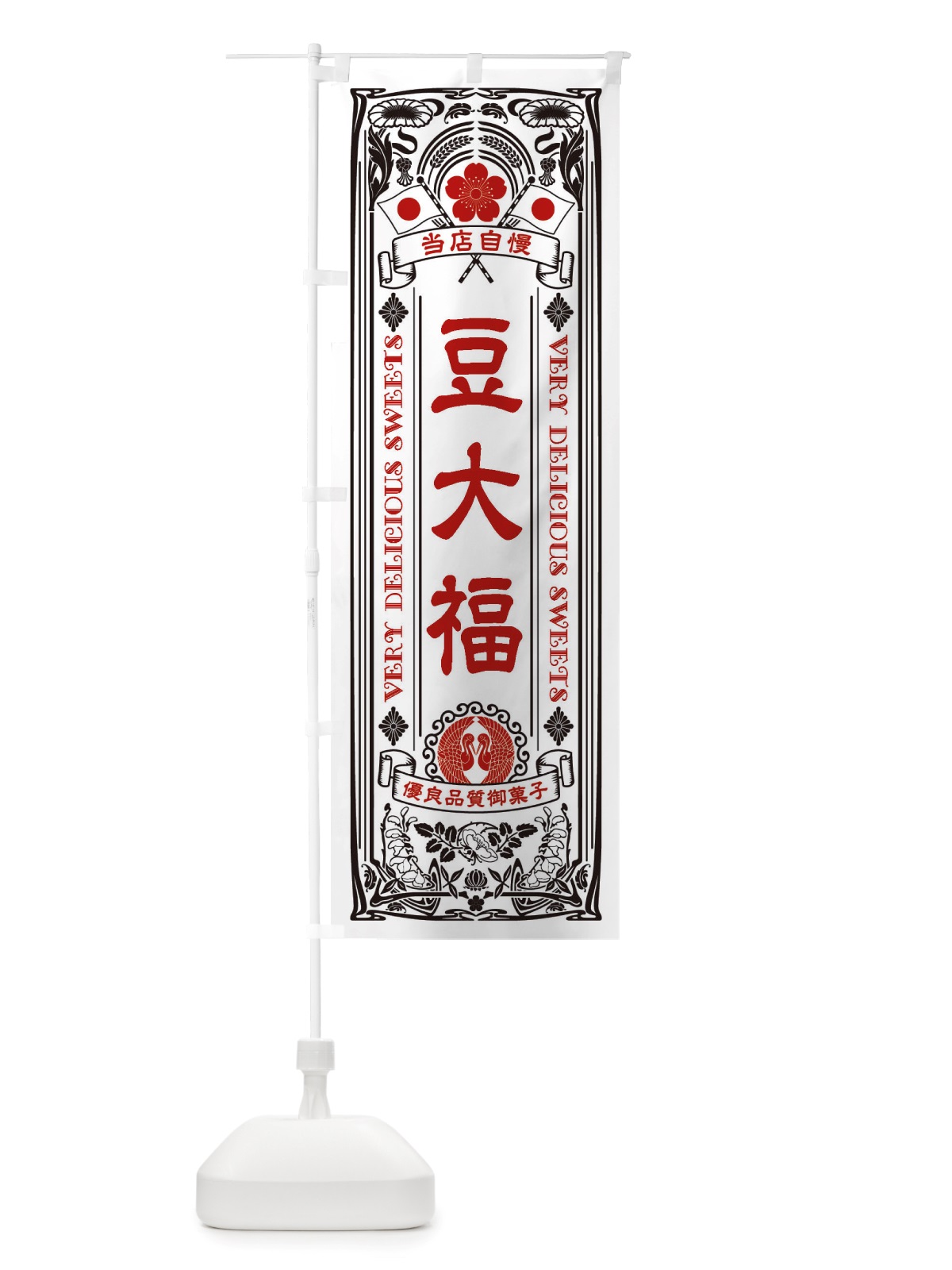 のぼり 豆大福・和菓子・レトロ風 のぼり旗 X6TT(デザイン【B】)